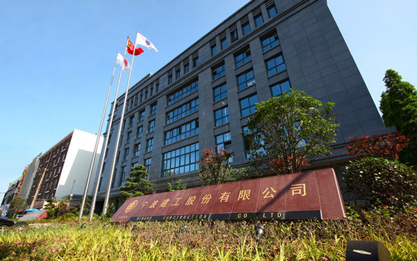 铜山宁波建工股份有限公司